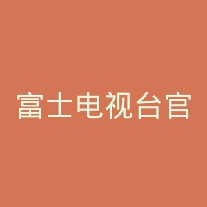 富士电视台官网