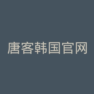 唐客韩国官网