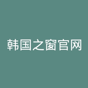 韩国之窗官网