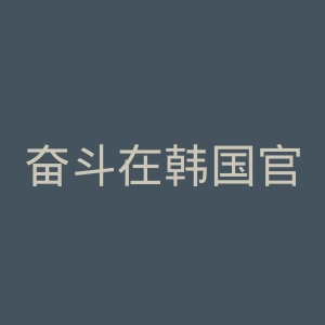 奋斗在韩国官网
