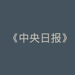 《中央日报》中文网官网