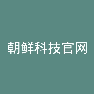 朝鲜科技官网