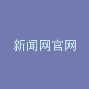 新闻网官网
