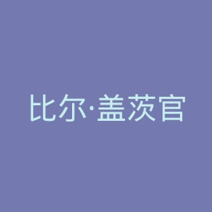 比尔·盖茨官网