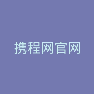 携程网官网