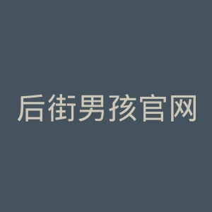 后街男孩官网