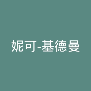 妮可-基德曼官网