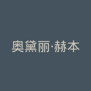 奥黛丽·赫本官网