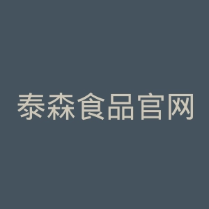泰森食品官网