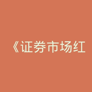 《证券市场红周刊》官网