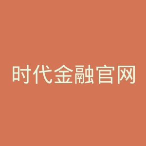 时代金融官网
