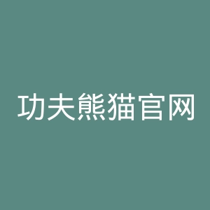功夫熊猫官网