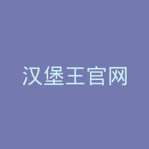 汉堡王官网