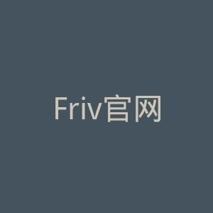 Friv官网