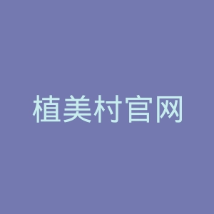 植美村官网