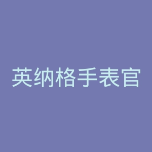 英纳格手表官网