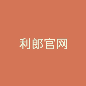 利郎官网