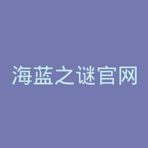 海蓝之谜官网