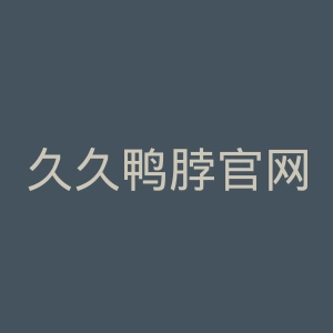 久久鸭脖官网