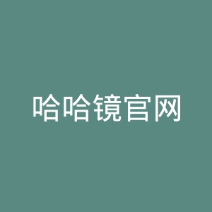 哈哈镜官网