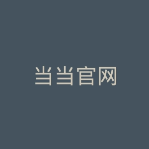 当当官网