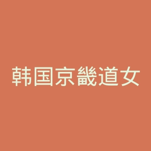 韩国京畿道女性组织官网