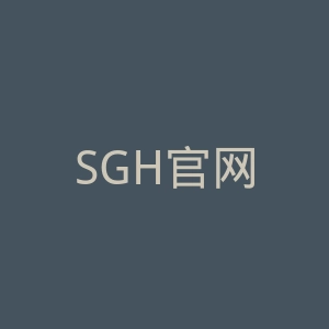 SGH官网