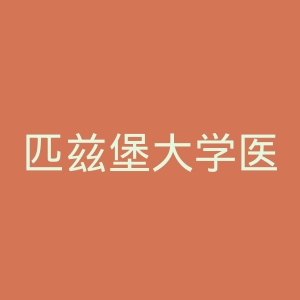 匹兹堡大学医学中心官网