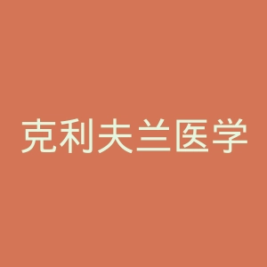 克利夫兰医学中心官网