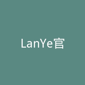 LanYe官网