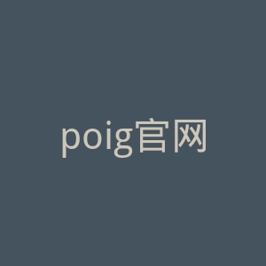 poig官网