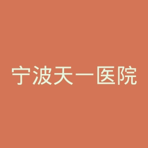 宁波天一医院官网