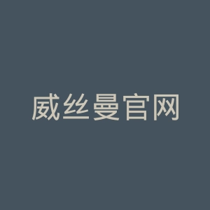 威丝曼官网