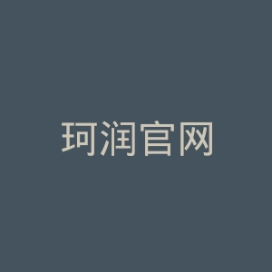 珂润官网