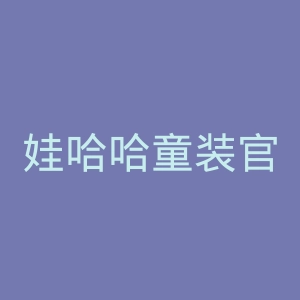 娃哈哈童装官网