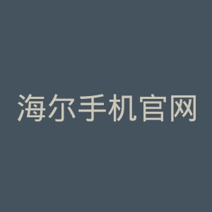 海尔手机官网