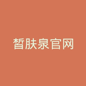 皙肤泉官网