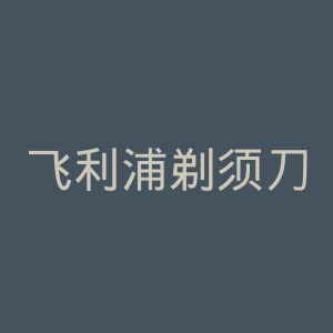 飞利浦剃须刀官网