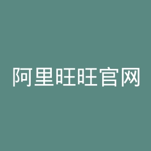 阿里旺旺官网