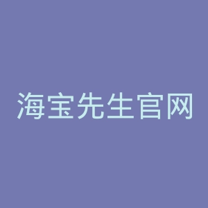 海宝先生官网