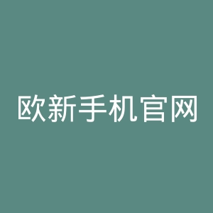 欧新手机官网