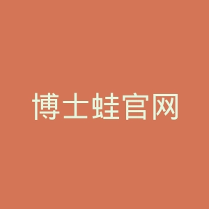 博士蛙官网