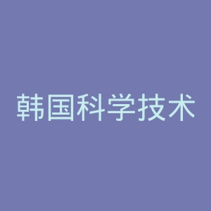 韩国科学技术院官网