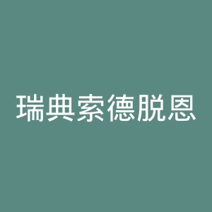 瑞典索德脱恩大学官网