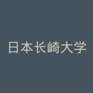 日本长崎大学官网