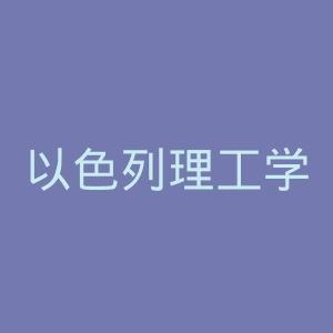 以色列理工学院官网