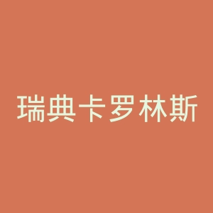 瑞典卡罗林斯卡学院官网