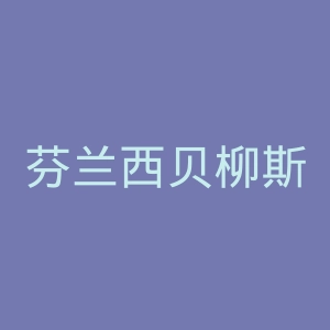 芬兰西贝柳斯学院官网
