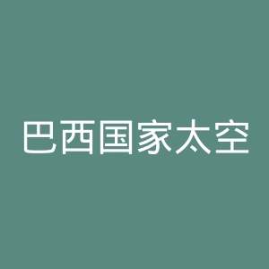 巴西国家太空研究院官网
