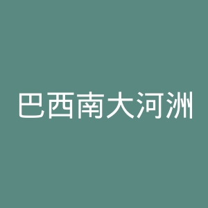 巴西南大河洲联邦大学官网